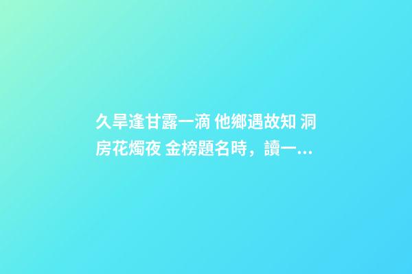 久旱逢甘露一滴 他鄉遇故知 洞房花燭夜 金榜題名時，讀一首詩蘇軾《春宵》-第1張-觀點-玄機派